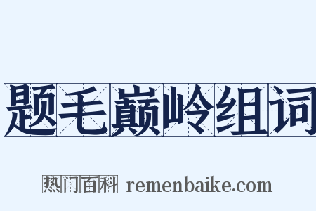题毛巅岭组词是什么意思的图片